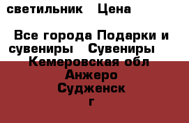 светильник › Цена ­ 1 131 - Все города Подарки и сувениры » Сувениры   . Кемеровская обл.,Анжеро-Судженск г.